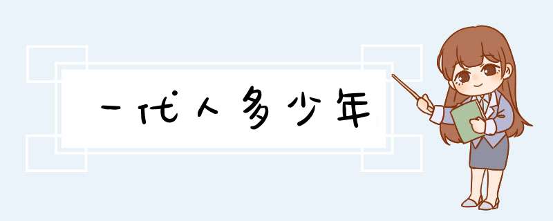 一代人多少年,第1张