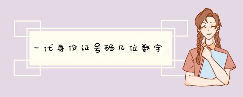 一代身份z号码几位数字,第1张