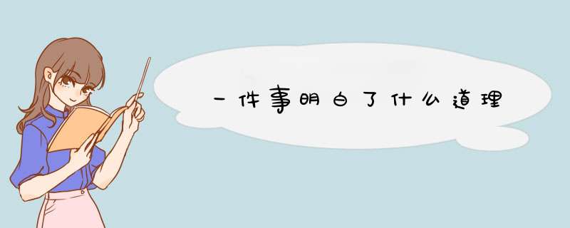 一件事明白了什么道理,第1张