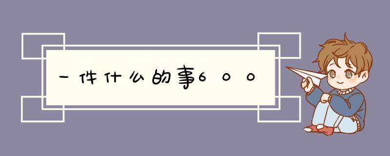 一件什么的事600,第1张