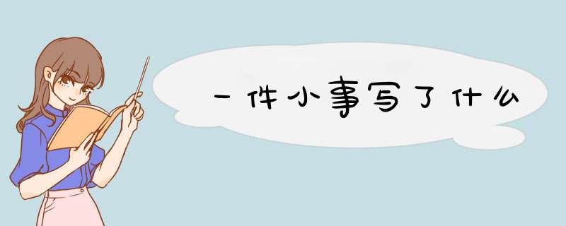 一件小事写了什么,第1张