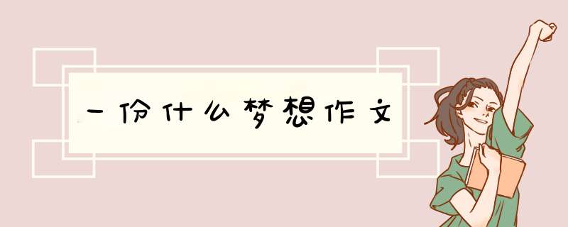 一份什么梦想作文,第1张