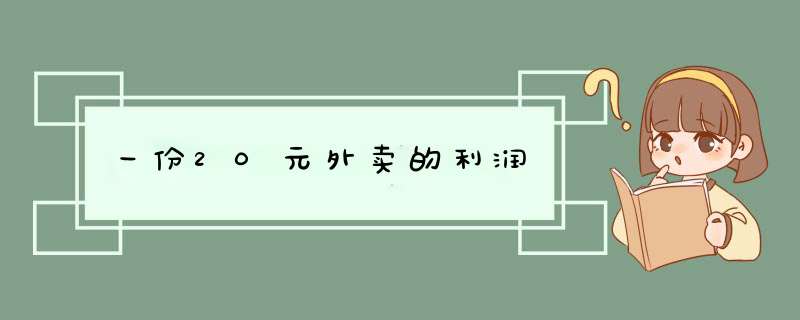 一份20元外卖的利润,第1张