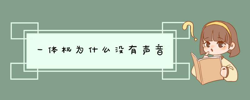 一体机为什么没有声音,第1张