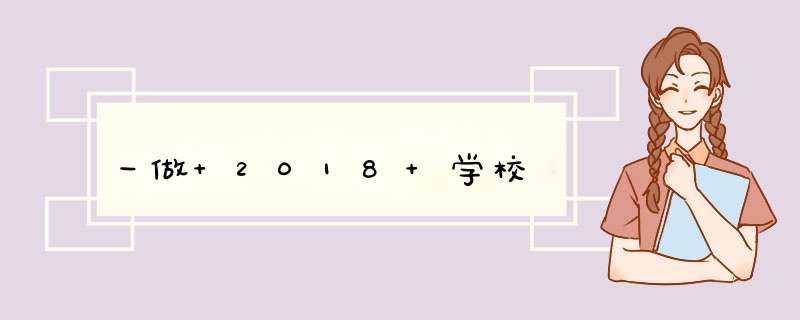 一做 2018 学校,第1张