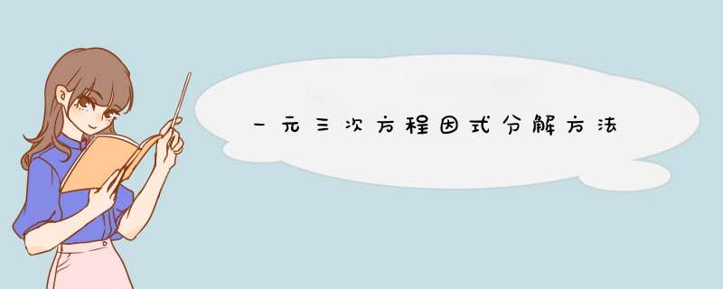 一元三次方程因式分解方法,第1张