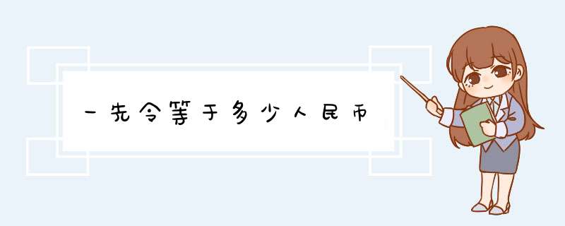 一先令等于多少人民币,第1张