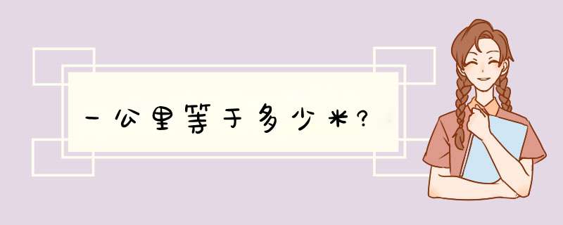 一公里等于多少米?,第1张