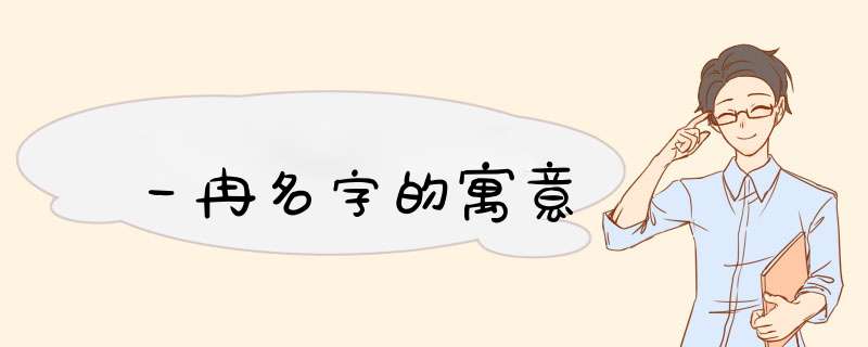 一冉名字的寓意,第1张