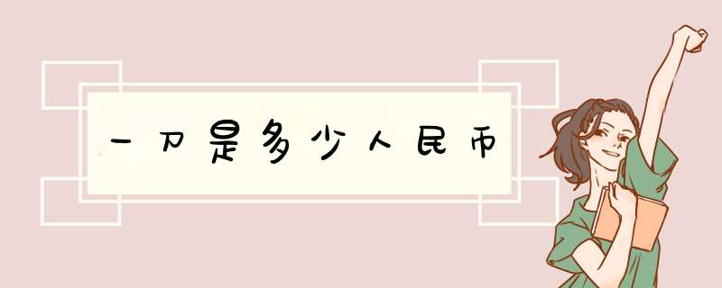 一刀是多少人民币,第1张