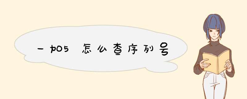 一加5怎么查序列号,第1张