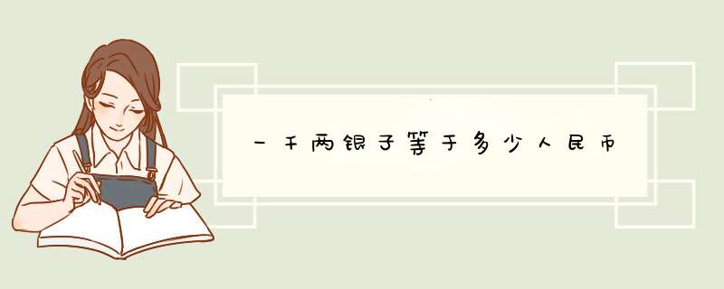 一千两银子等于多少人民币,第1张