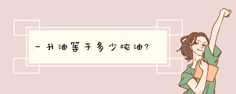 一升油等于多少吨油?,第1张