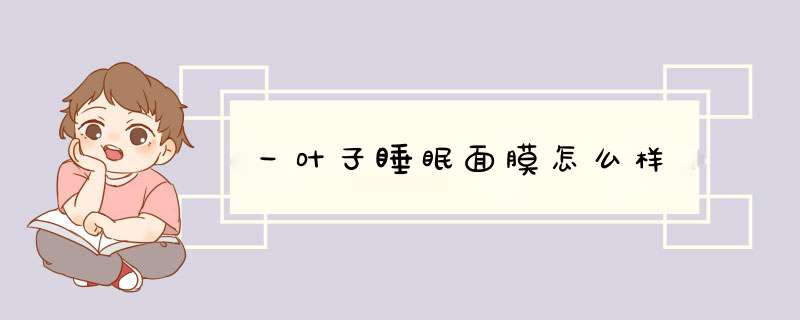 一叶子睡眠面膜怎么样,第1张