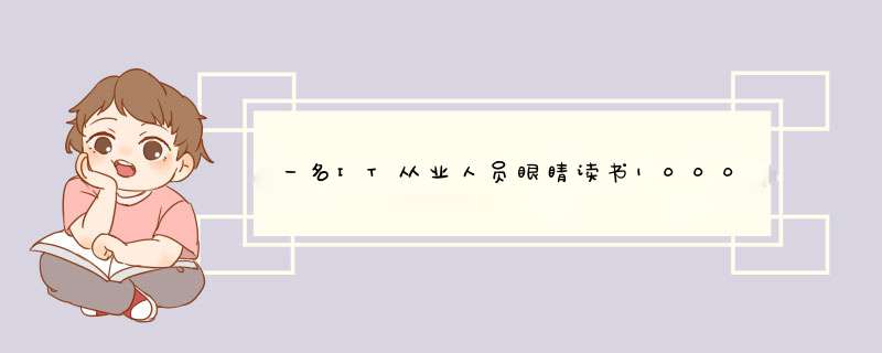 一名IT从业人员眼睛读书1000度以上，适合做手术吗，做完手术之后还适合在IT行业干吗？,第1张