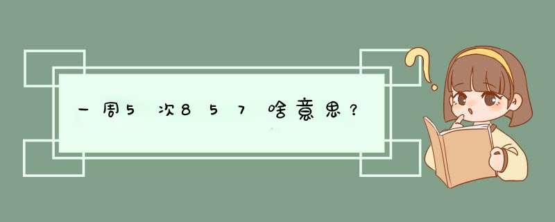 一周5次857啥意思？,第1张