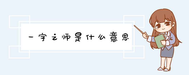 一字之师是什么意思,第1张