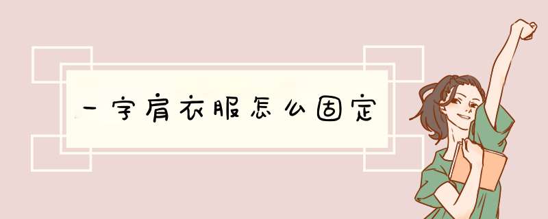 一字肩衣服怎么固定,第1张