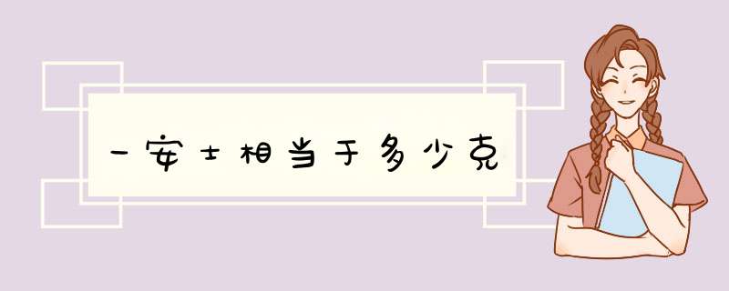 一安士相当于多少克,第1张