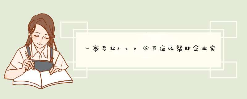 一家专业seo公司应该帮助企业实现哪些推广目标？,第1张