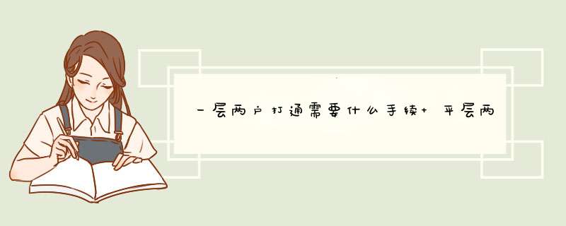 一层两户打通需要什么手续 平层两户打通,第1张