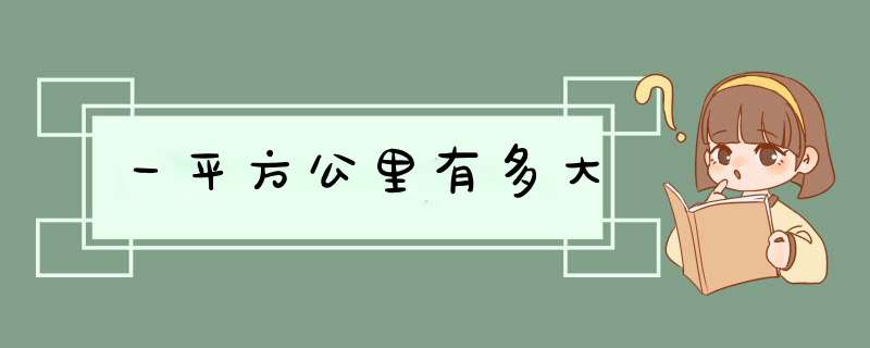 一平方公里有多大,第1张