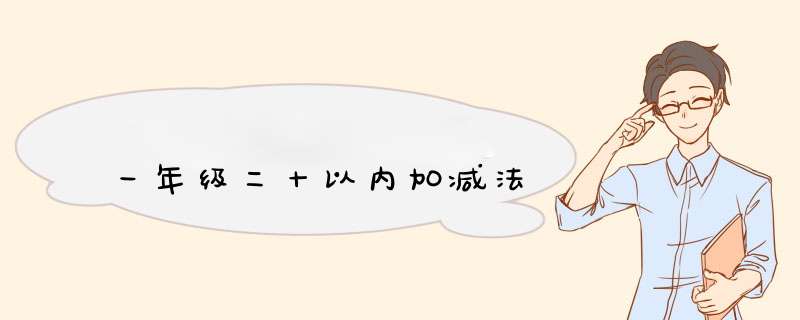 一年级二十以内加减法,第1张