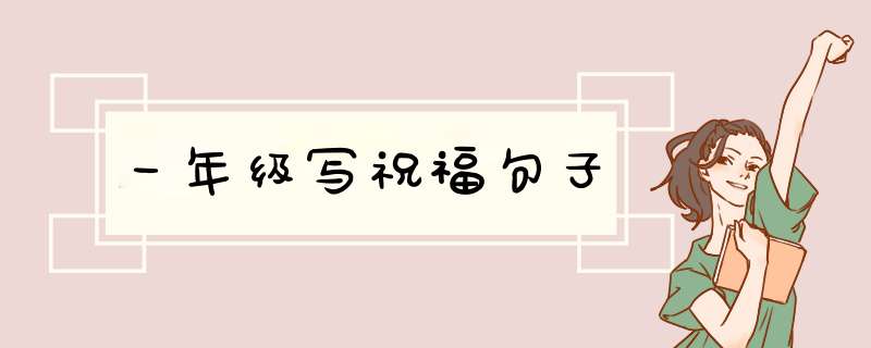 一年级写祝福句子,第1张