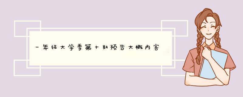 一年级大学季第十期预告大概内客,第1张