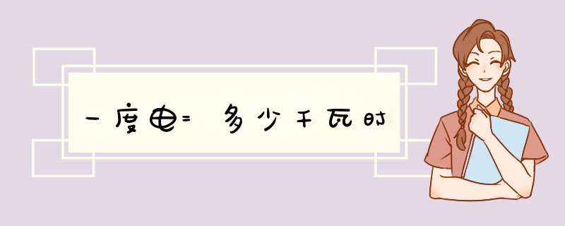 一度电=多少千瓦时,第1张