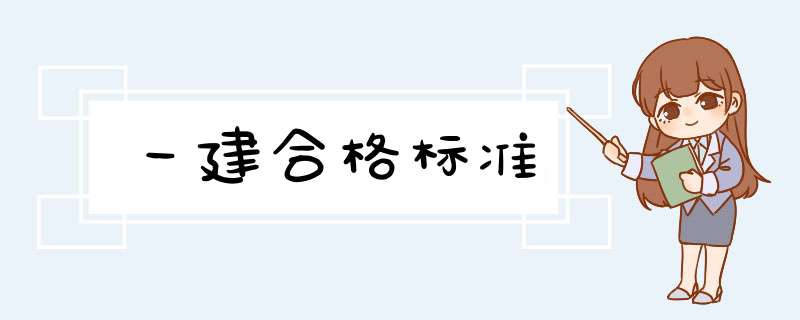 一建合格标准,第1张