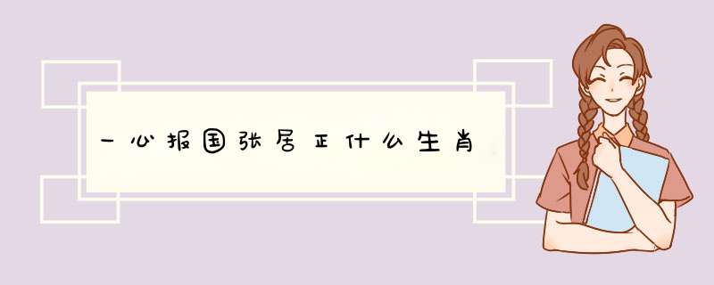 一心报国张居正什么生肖,第1张