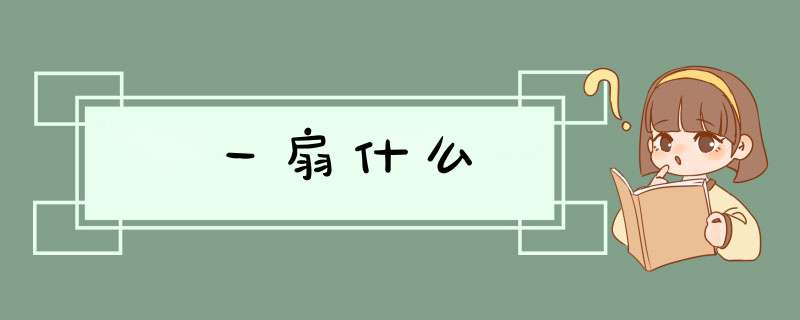 一扇什么,第1张