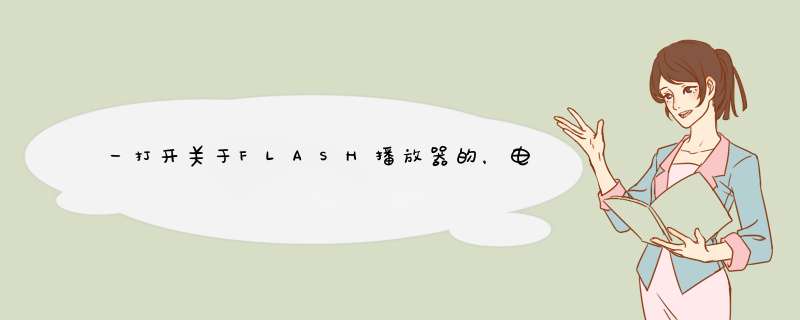 一打开关于FLASH播放器的，电脑屏幕就一直闪烁，版本是最新版，是怎么回事啊,第1张