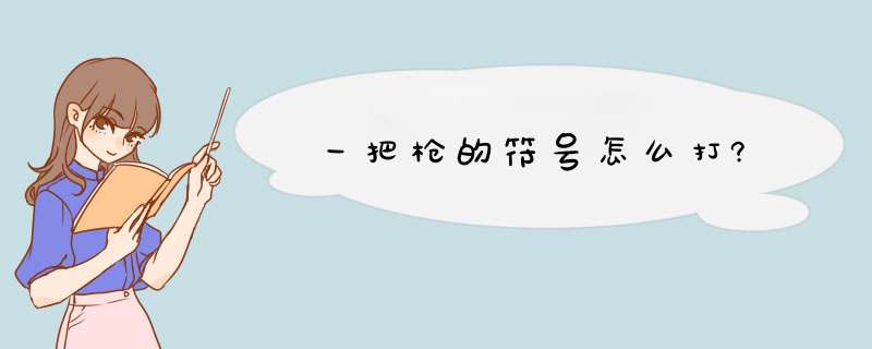 一把q的符号怎么打?,第1张