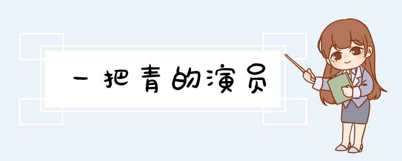 一把青的演员,第1张