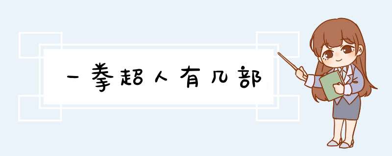 一拳超人有几部,第1张