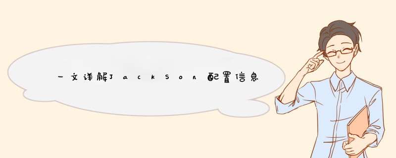 一文详解JackSon配置信息,第1张