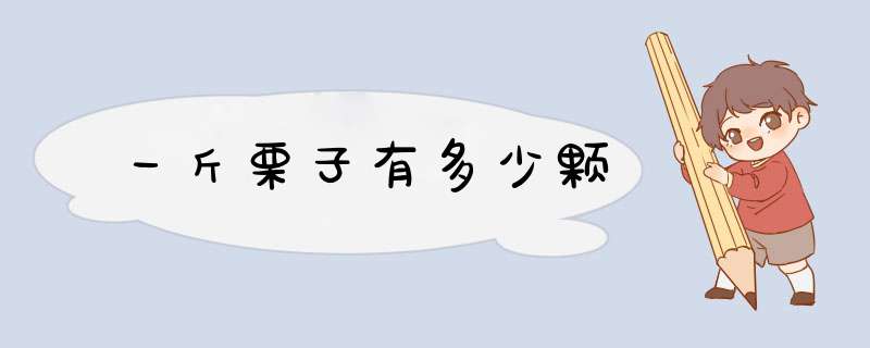 一斤栗子有多少颗,第1张