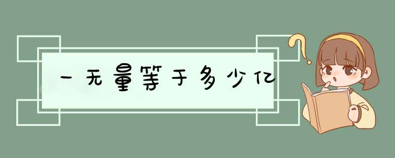 一无量等于多少亿,第1张