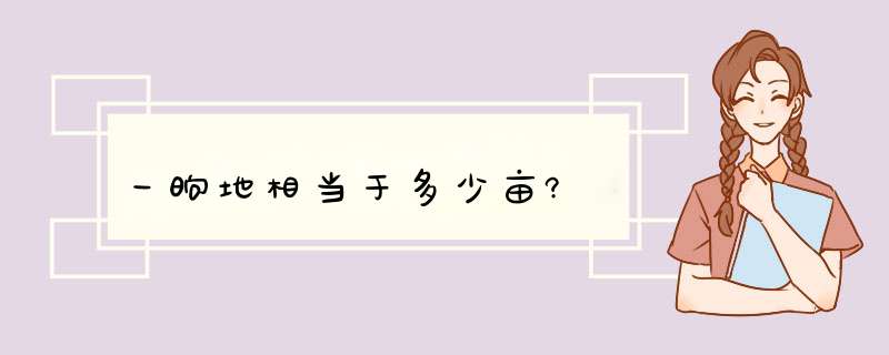 一晌地相当于多少亩?,第1张