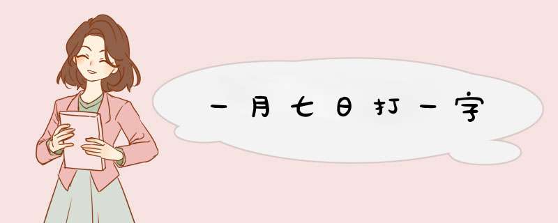 一月七日打一字,第1张