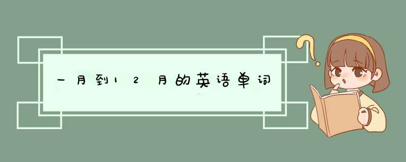 一月到12月的英语单词,第1张