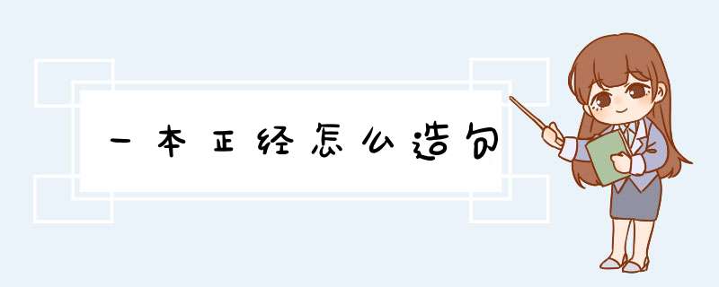 一本正经怎么造句,第1张