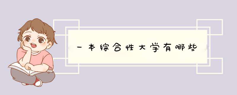 一本综合性大学有哪些,第1张