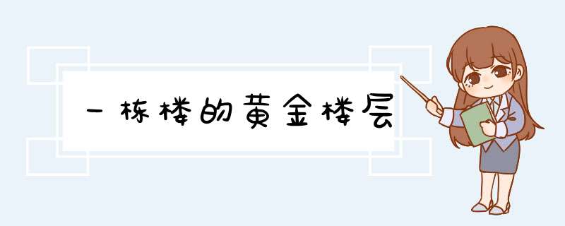 一栋楼的黄金楼层,第1张