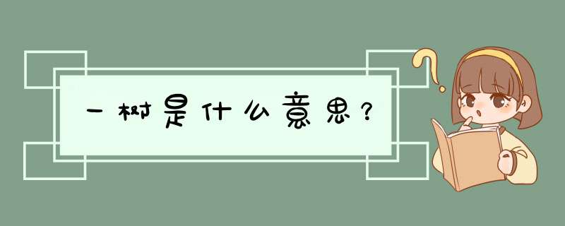 一树是什么意思？,第1张