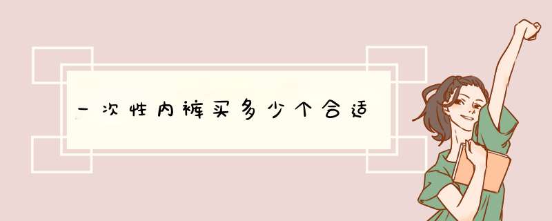 一次性内裤买多少个合适,第1张