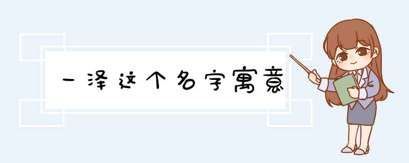 一泽这个名字寓意,第1张