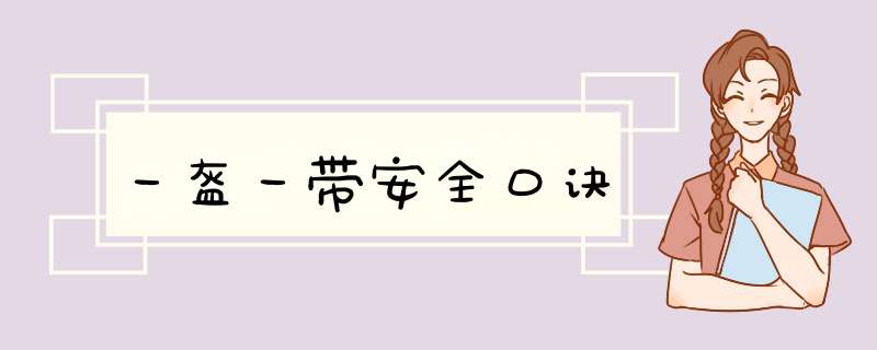 一盔一带安全口诀,第1张